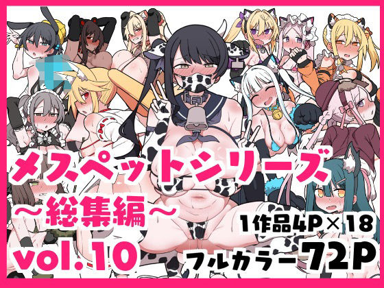 【フェラ】 メスペットシリーズ総集編vol.10 【d_634511】