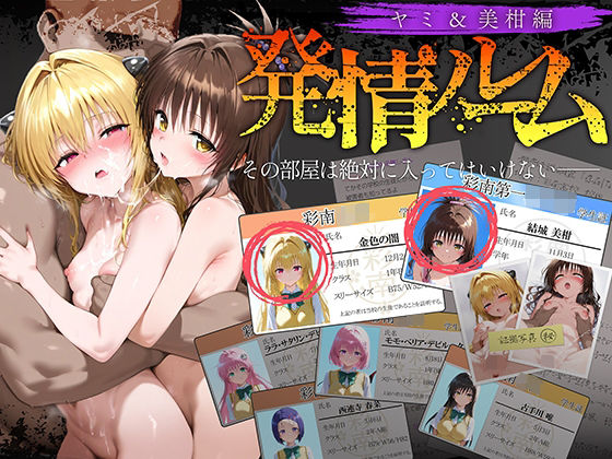 【フェラ】 発情ルーム ヤミ＆美柑編 その部屋は絶対に入ってはいけない― 【d_634940】