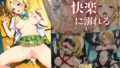 【フェラ】 籾岡〇紗 快楽に溺れる。 【d_635069】