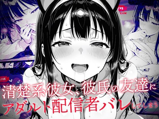 【フェラ】 清楚系彼女、彼氏の友達にアダルト配信者バレしてしまう 【d_635210】
