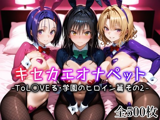 【フェラ】 キセカエオナペット -ToL◯VEる・学園のヒロイン篇 その2- 【d_635306】