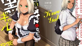 【フェラ】 担任のメイドになっちゃった黒ギャル 【d_635525】
