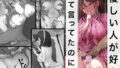 【フェラ】 優しい人が好きっていってたのに…1  – 僕が先に好きだったあの子が、簡単にヤられちゃって… – 【d_635980】