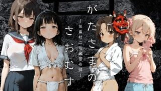 【フェラ】 おがたさまのさおむすめ 〜笠嶌村二形因習奇譚〜 【d_636672】
