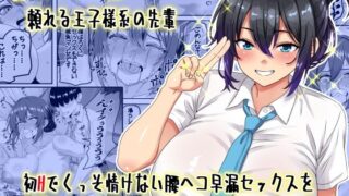 【フェラ】 【貞操逆転】頼れる王子様系の先輩、初Hでくっそ情けない腰ヘコ早漏セックスを披露してしまう 【d_636686】