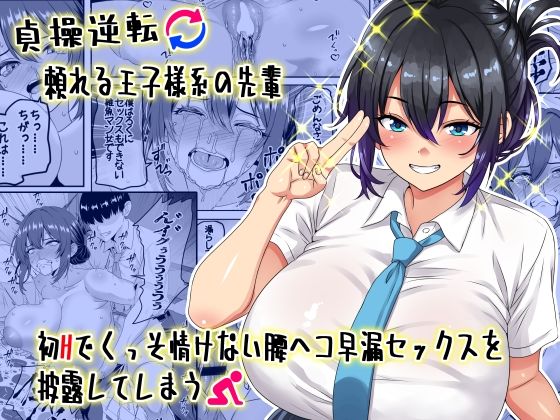 【フェラ】 【貞操逆転】頼れる王子様系の先輩、初Hでくっそ情けない腰ヘコ早漏セックスを披露してしまう 【d_636686】