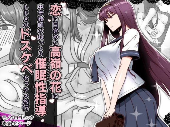 【フェラ】 恋に目覚めた高嶺の花に、中年教師のねっとり催●性指導トドメのドスケベセックス旅行 【d_636744】