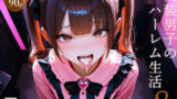 【フェラ】 女装男子のJKハーレム生活8 【d_636823】