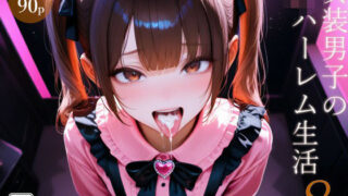 【フェラ】 女装男子のJKハーレム生活8 【d_636823】
