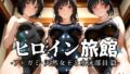 【フェラ】 ヒロイン旅館 -ア◯ガミ・天然女王と水泳部員篇- 【d_637184】