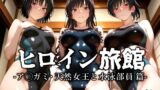 【フェラ】 ヒロイン旅館 -ア◯ガミ・天然女王と水泳部員篇- 【d_637184】