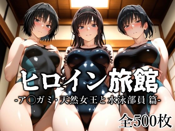 【フェラ】 ヒロイン旅館 -ア◯ガミ・天然女王と水泳部員篇- 【d_637184】