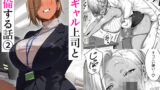 【フェラ】 女ギャル上司と不倫する話2 【d_637221】