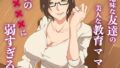 【フェラ】 地味な友達の美人な教育ママは僕の×××に弱すぎる 【d_637656】