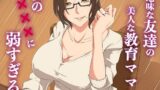【フェラ】 地味な友達の美人な教育ママは僕の×××に弱すぎる 【d_637656】