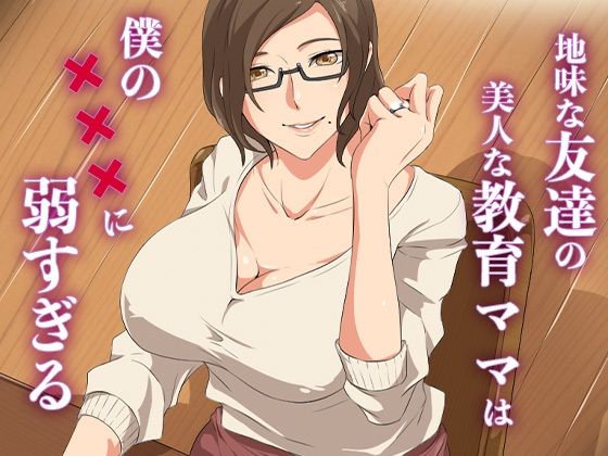 【フェラ】 地味な友達の美人な教育ママは僕の×××に弱すぎる 【d_637656】