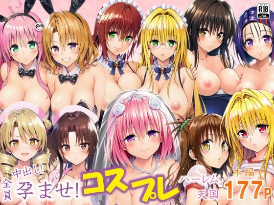 【フェラ】 全員中出し！孕ませ！コスプレハーレム天国 【d_637699】