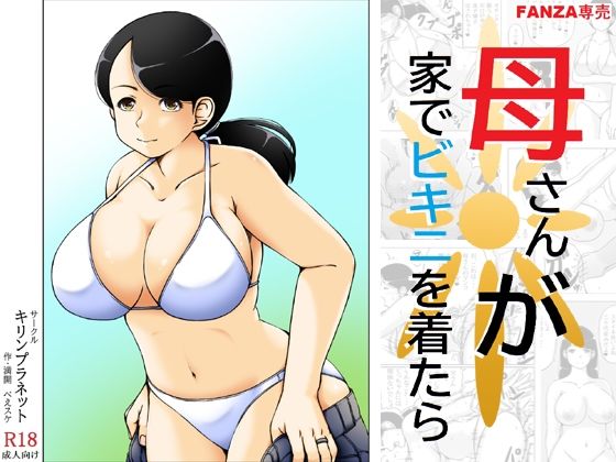 【フェラ】 母さんが家でビキニを着たら 【d_637743】