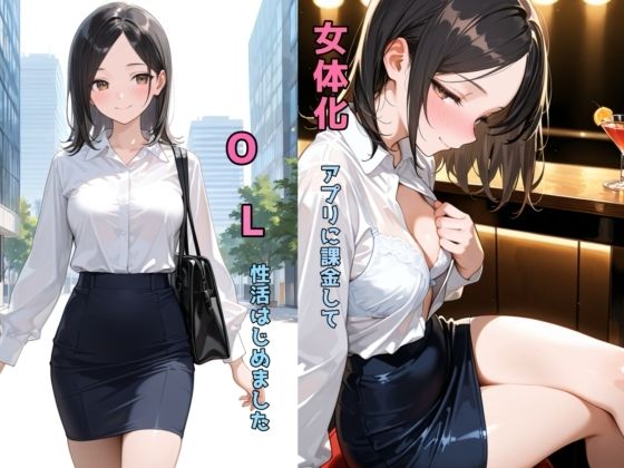 【フェラ】 女体化アプリに課金してOL性活はじめました 【d_638375】
