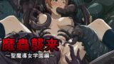 【フェラ】 魔蟲襲来〜聖魔導女学園編〜 【d_638856】