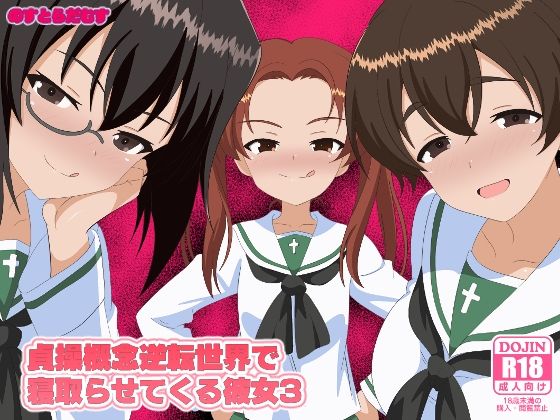 【フェラ】 貞操概念逆転世界で寝取らせてくる彼女3 【d_638867】