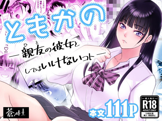 【フェラ】 ともかの  親友の彼女としてはいけないコト 【d_638876】