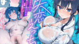【フェラ】 失恋えっち  失恋して号泣してた巨乳J●を慰めてたら、セックスする展開になった話 【d_639351】