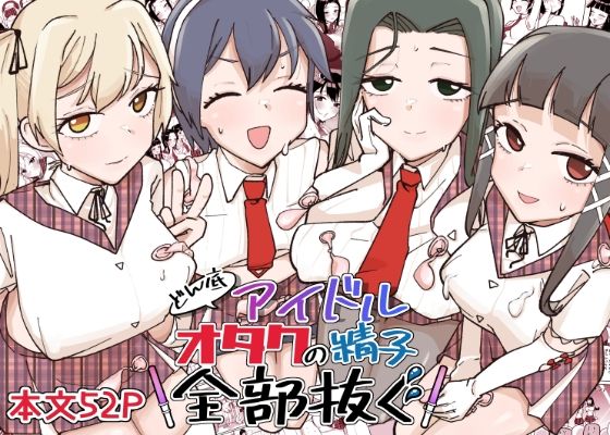 【フェラ】 どん底アイドルオタクの精子全部抜く 【d_639874】