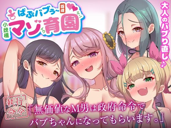 【フェラ】 ばぶバブぅ認提小規模マゾ育園｜大人のバブり直し♪【執行命令】無価値なM男は政府命令でバブちゃんになってもらいます。 【d_640004】