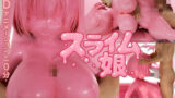 【フェラ】 ピンク・スライム娘 【d_640012】