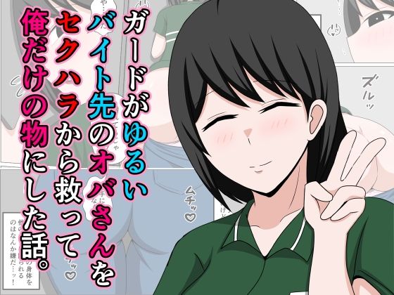【フェラ】 ガードがゆるいバイト先のオバさんをセクハラから救って俺だけの物にした話。 【d_640106】