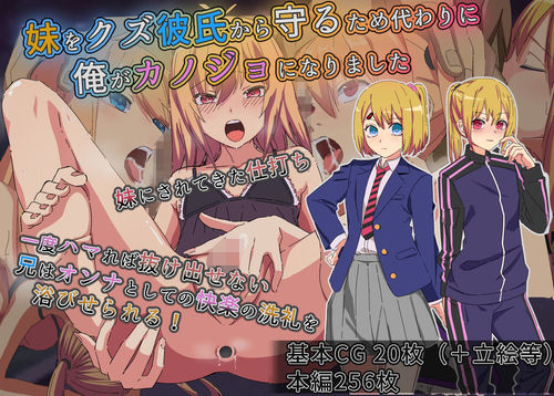 【フェラ】 妹をクズ彼氏から守るため代わりに俺がカノジョになりました 【d_640557】
