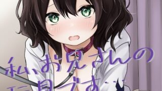 【フェラ】 私、お兄さんの玩具です… 【d_640784】