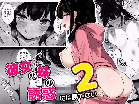 【フェラ】 彼女の妹の誘惑には勝てない2 【d_641791】