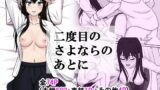 【フェラ】 二度目のさよならのあとに 【d_641920】