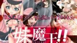 【フェラ】 妹魔王ルファルサ！！〜お兄ちゃん勇者は妹の愛の炎で射精する運命〜 【d_057857】