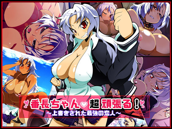 【フェラ】 番長ちゃん、超頑張る！ 【d_076330】