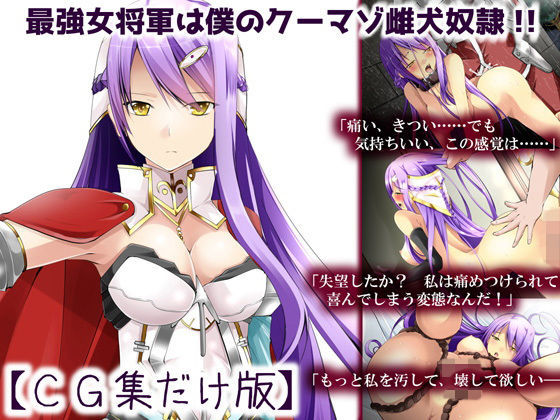 【フェラ】 最強女将軍は僕のクーマゾ雌犬奴●【CG集だけ版】 【d_134415】