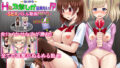 【フェラ】 異世界でも魔法少女でもないからHな攻撃しか出来ない！？ ver 1.5 【d_156669】