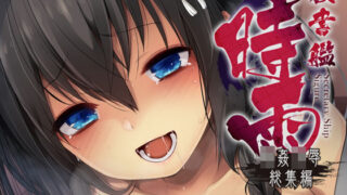 【フェラ】 秘書艦時雨輪〇凌●・総集編 【d_156755】