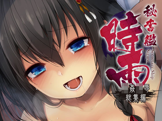 【フェラ】 秘書艦時雨輪〇凌●・総集編 【d_156755】