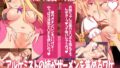 【フェラ】 ★アルケミストの姉がザーメンを集めるワケ〜浮気SEXで赤ちゃん錬成！おねシ〇タRPG〜★ 【d_158569】
