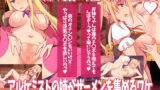 【フェラ】 ★アルケミストの姉がザーメンを集めるワケ〜浮気SEXで赤ちゃん錬成！おねシ〇タRPG〜★ 【d_158569】