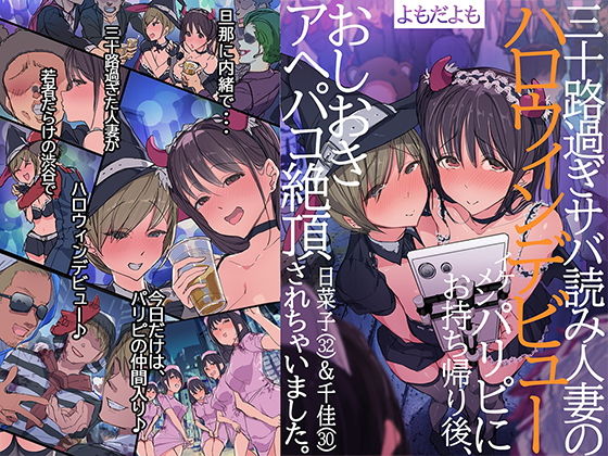 【フェラ】 三十路過ぎサバ読み人妻のハロウィンデビュー イケメンパリピにお持ち帰り後、おしおきアヘパコ絶頂されちゃいました。日菜子（32）＆千佳（30） 【d_165468】