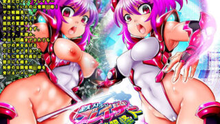 【フェラ】 鉄刃少女ブレイザーVS催●怪人 【d_166198】