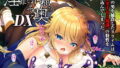 【フェラ】 淫靡な洞窟のその奥でDX 【d_171895】