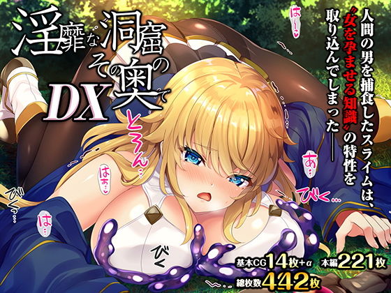 【フェラ】 淫靡な洞窟のその奥でDX 【d_171895】