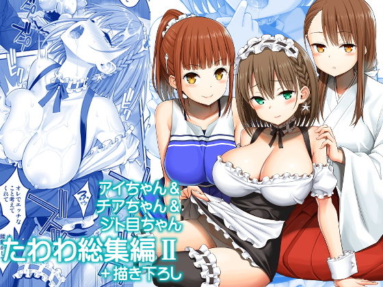 【フェラ】 アイちゃん＆チアちゃん＆ジト目ちゃんたわわ総集編II＋描き下ろし 【d_174690】
