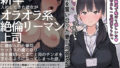 【フェラ】 僕の職場に新卒入社してきた彼女がオラオラ系絶倫リーマン上司に寝取られた挙句、僕を裏切ってまで上司のチンポを求めるようになってしまった話。 【d_180220】