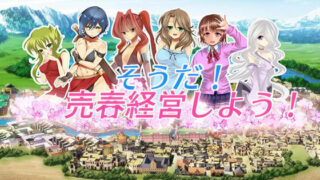 【フェラ】 そうだ売春経営しようVer.2.45 【d_182014】